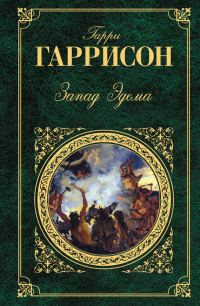 Обложка книги «Запад Эдема»