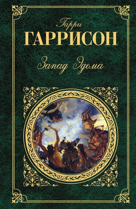 Обложка книги «Запад Эдема»