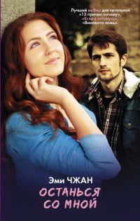 Обложка книги «Останься со мной»