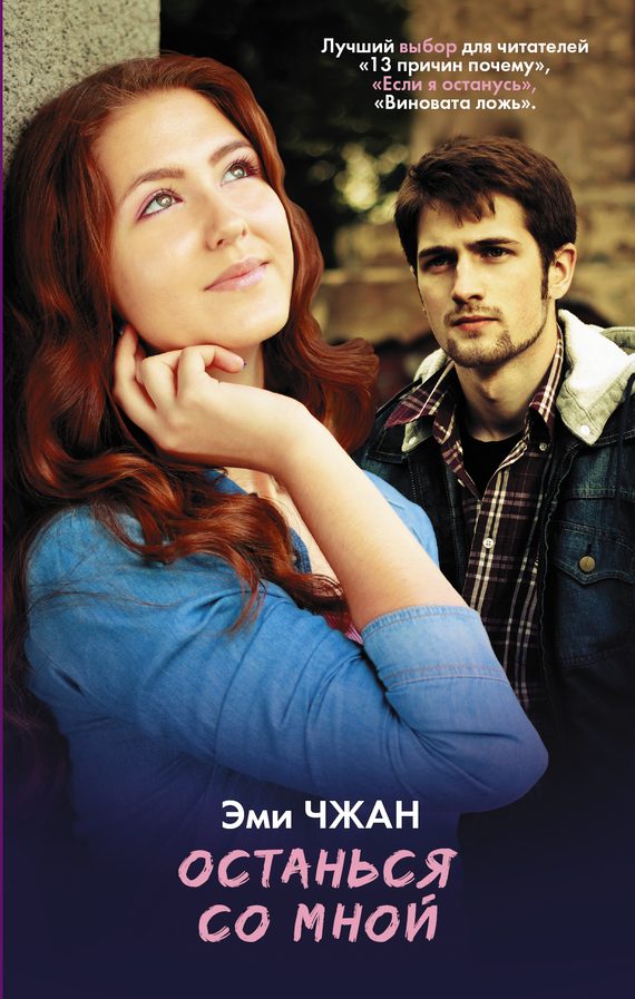 Обложка книги «Останься со мной»