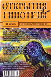 Обложка книги «Открытия и гипотезы, 2015 №05»