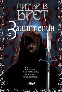 Обложка книги «Защитения»
