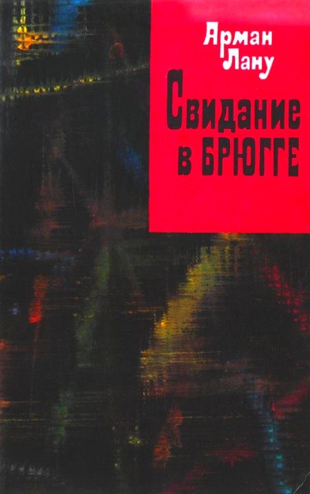 Обложка книги «Свидание в Брюгге»