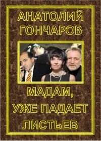 Обложка книги «Мадам, уже падает Листьев»