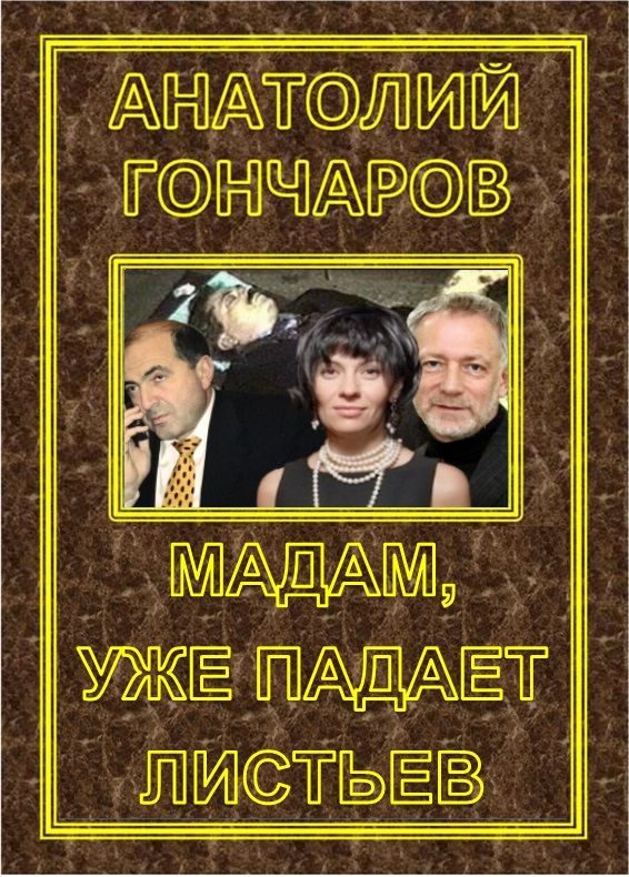 Обложка книги «Мадам, уже падает Листьев»