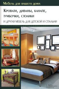 Обложка книги «Кровати, диваны, канапе, тумбочки, столики и другая мебель для детской и спальни»