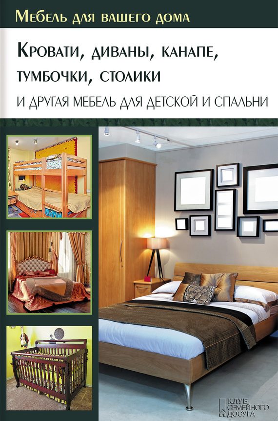 Обложка книги «Кровати, диваны, канапе, тумбочки, столики и другая мебель для детской и спальни»