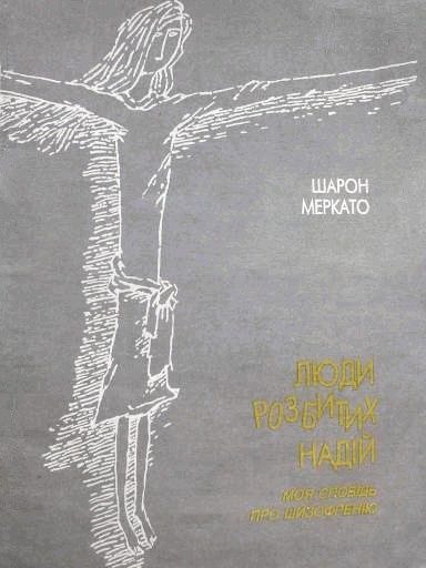 Обложка книги «Люди разбитых надежд»