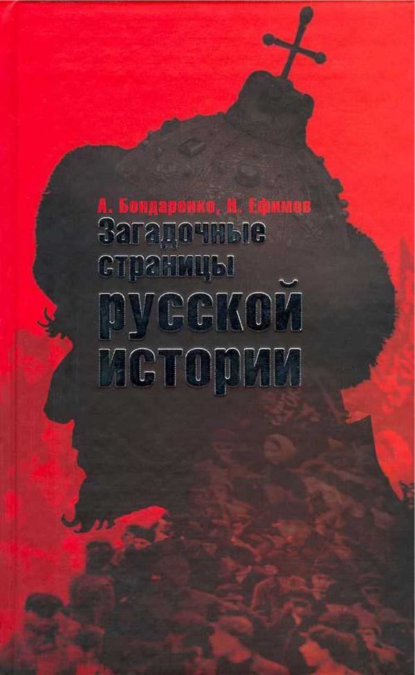 Обложка книги «Загадочные страницы русской истории»