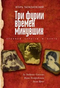 Обложка книги «Три фурии времен минувших. Хроники страсти и бунта»