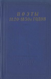 Обложка книги «Поэты 1820–1830-х годов. Том 1»
