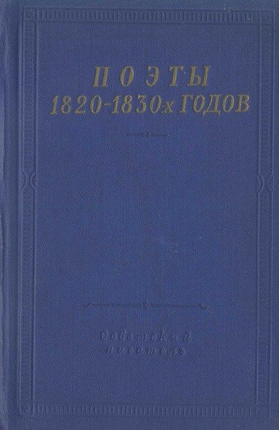 Обложка книги «Поэты 1820–1830-х годов. Том 1»
