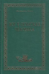 Обложка книги «Бог в поисках человека»