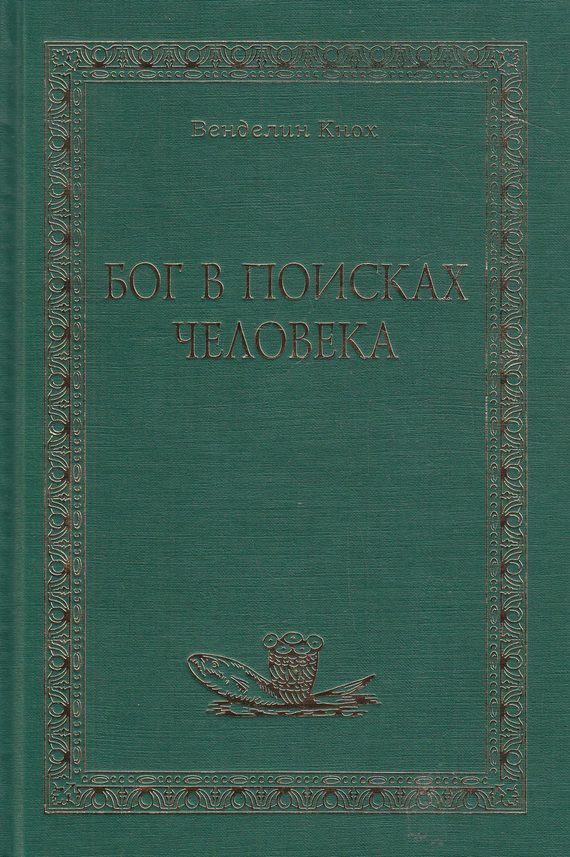 Обложка книги «Бог в поисках человека»