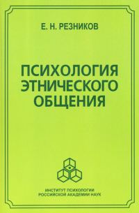 Обложка книги «Психология этнического общения»