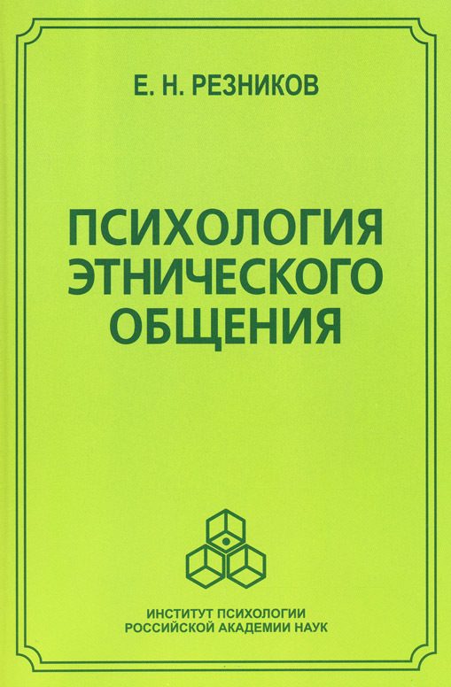 Обложка книги «Психология этнического общения»