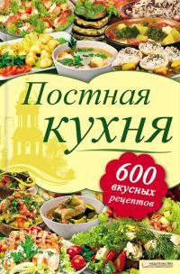 Обложка книги «Постная кухня. 600 вкусных рецептов»