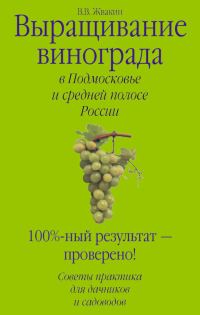 Обложка книги «Выращивание винограда в Подмосковье и средней полосе России»