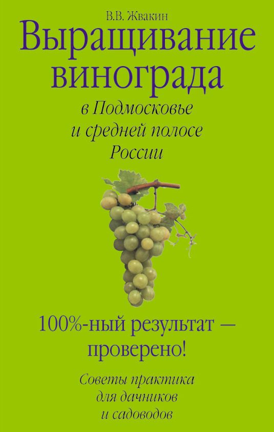 Обложка книги «Выращивание винограда в Подмосковье и средней полосе России»