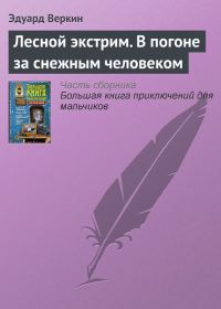 Обложка книги «Лесной экстрим. В погоне за снежным человеком»
