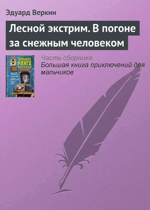 Обложка книги «Лесной экстрим. В погоне за снежным человеком»