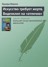 Обложка книги «Искусство требует жертв. Видеоклип на «отлично»»