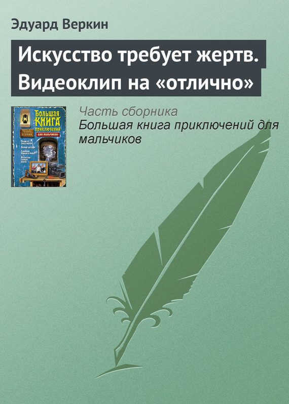 Обложка книги «Искусство требует жертв. Видеоклип на «отлично»»