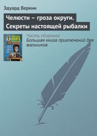 Обложка книги «Челюсти — гроза округи. Секреты настоящей рыбалки»