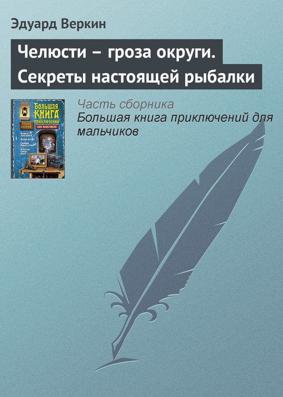 Обложка книги «Челюсти — гроза округи. Секреты настоящей рыбалки»