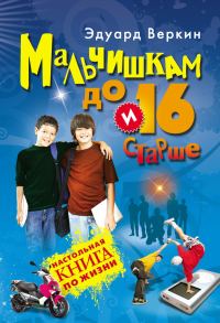 Обложка книги «Мальчишкам до 16 и старше»