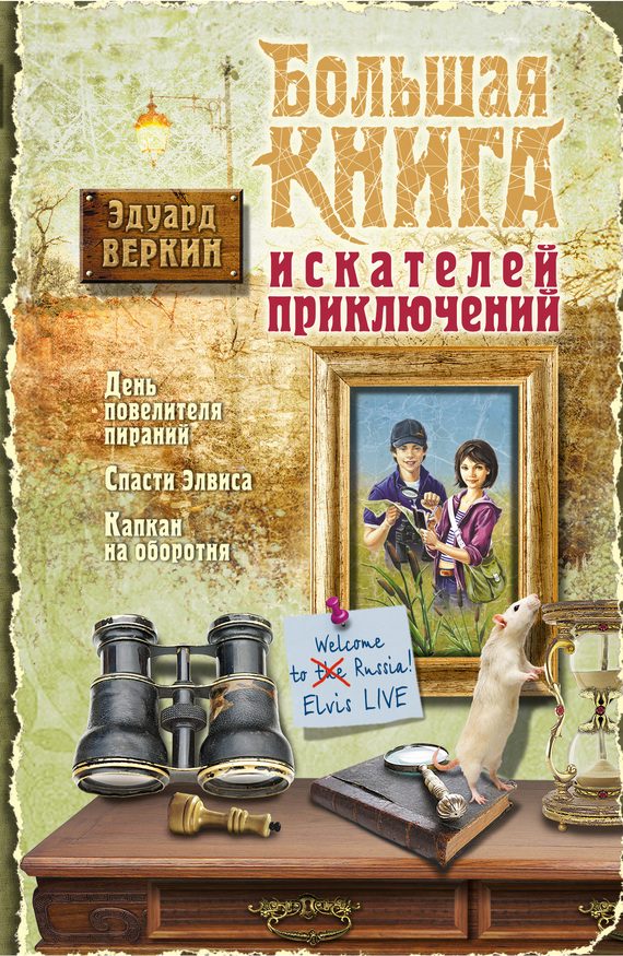 Обложка книги «Большая книга искателей приключений»