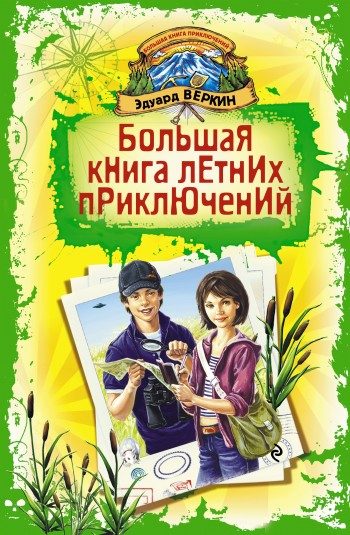Обложка книги «Большая книга летних приключений»