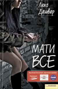 Обложка книги «Мати все»