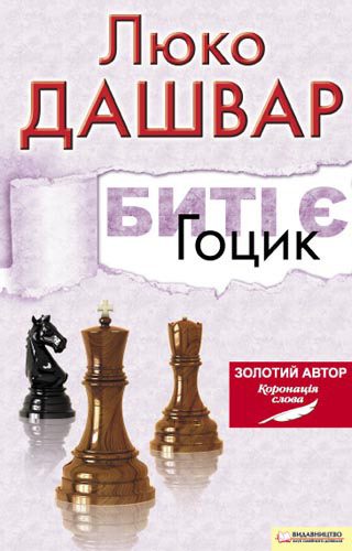 Обложка книги «Биті є. Гоцик»