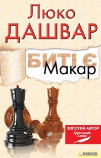 Обложка книги «Биті є. Макар»