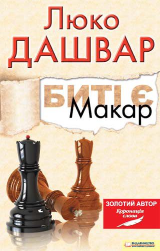 Обложка книги «Биті є. Макар»