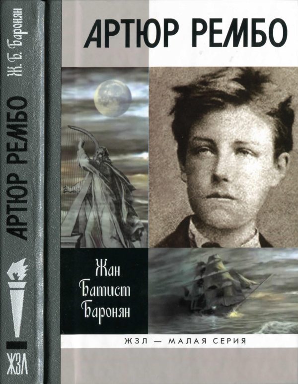 Обложка книги «Артюр Рембо»