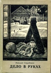Обложка книги «Дело в руках»