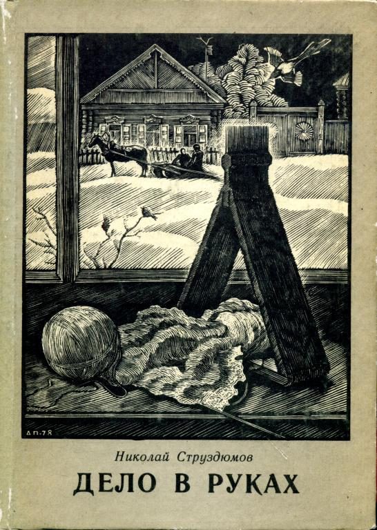 Обложка книги «Дело в руках»