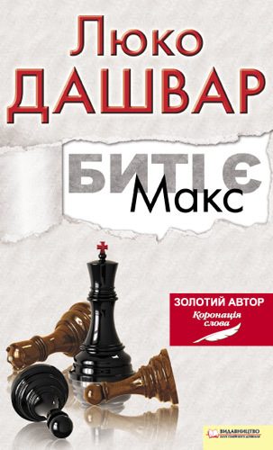 Обложка книги «Биті є. Макс»