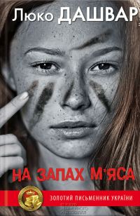 Обложка книги «На запах м’яса»