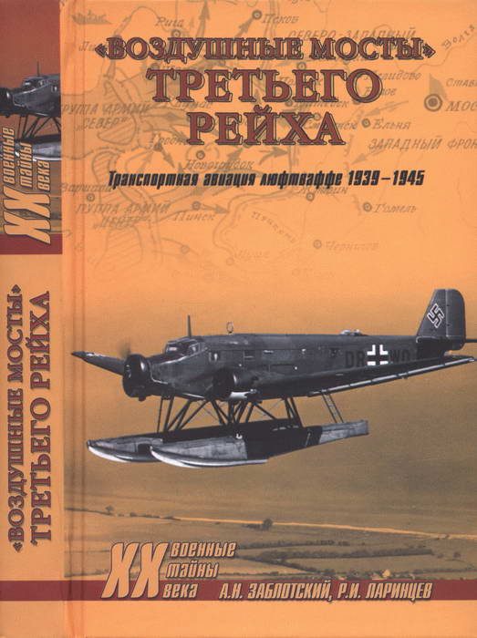 Обложка книги ««Воздушные мосты» Третьего рейха»