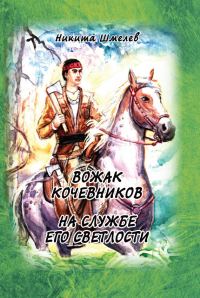 Обложка книги «Вожак кочевников. На службе его светлости (сборник)»