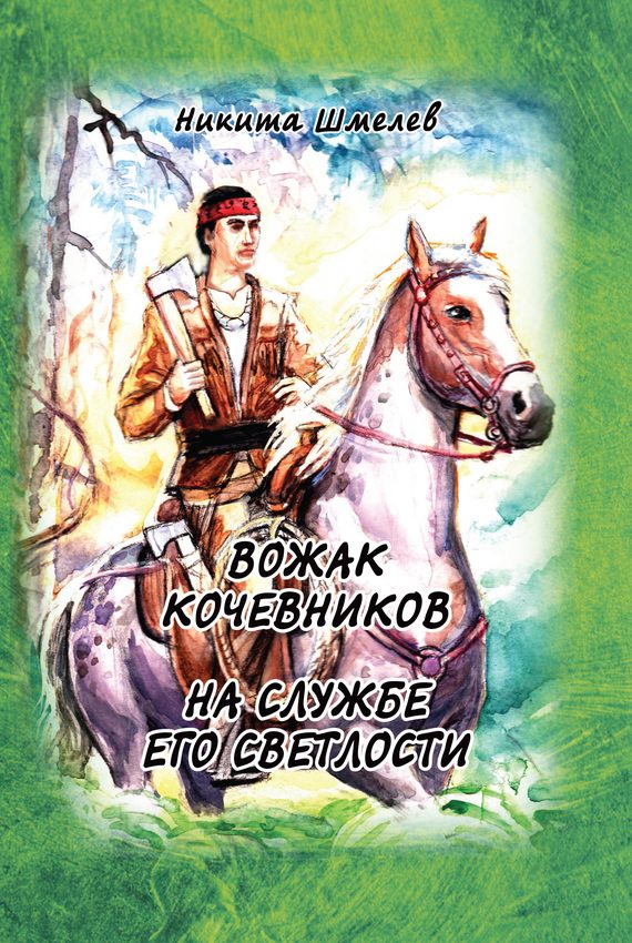 Обложка книги «Вожак кочевников. На службе его светлости (сборник)»