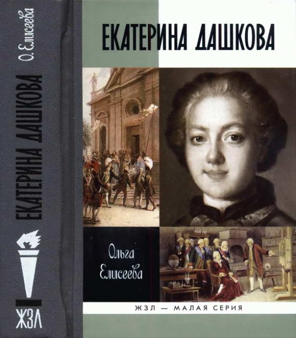 Обложка книги «Екатерина Дашкова»
