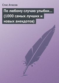 Обложка книги «По любому случаю улыбки…»
