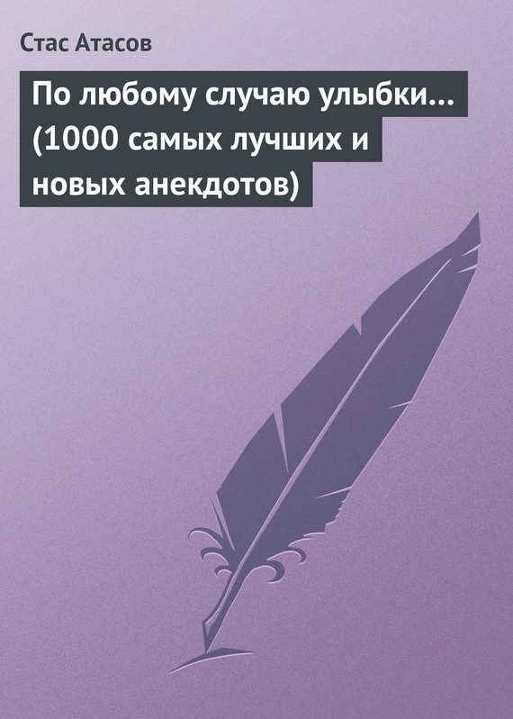 Обложка книги «По любому случаю улыбки…»
