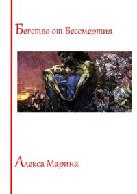 Обложка книги «Бегство от Бессмертия»