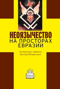 Обложка книги «Неоязычество на просторах Евразии»