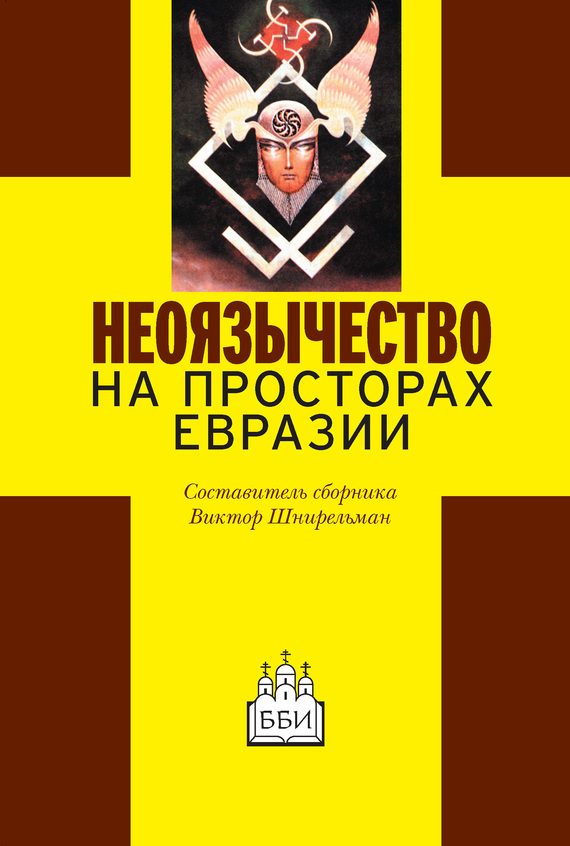 Обложка книги «Неоязычество на просторах Евразии»